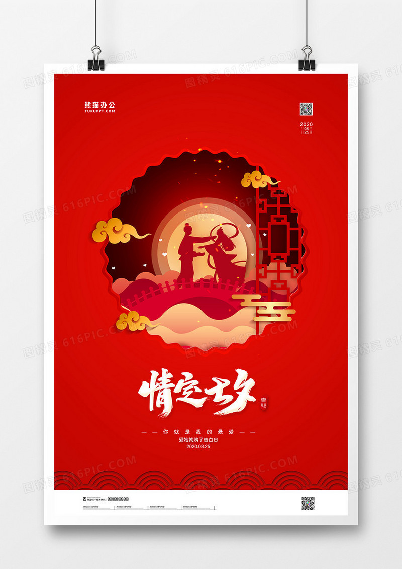 红色创意七夕情人节海报